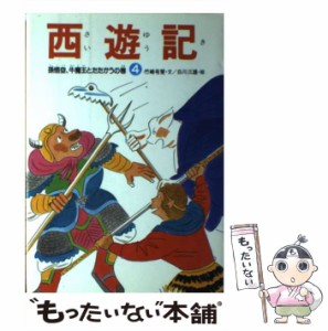 中古】 立ち寄る 映画「西遊記」Presents 悟空“なまか