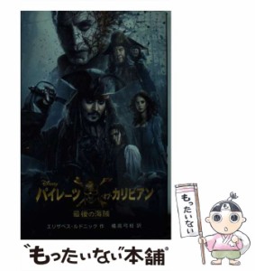 【中古】 パイレーツ・オブ・カリビアン 最後の海賊 （ディズニーアニメ小説版） / エリザベス・ルドニック、 橘高 弓枝 / 偕成社 [単行