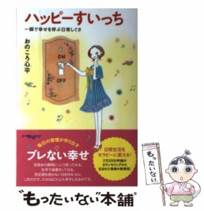 【中古】 ハッピーすいっち 一瞬で幸せを呼ぶ日常しぐさ / おのころ心平 / ＫＡＤＯＫＡＷＡ [単行本]【メール便送料無料】