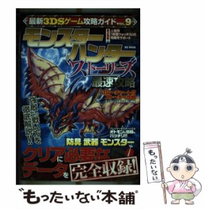 【中古】 最新3DSゲーム攻略ガイド VOL.9 モンスターハンターストーリーズ最速攻略 (MS MOOK) / メディアソフト / メディアソフト [ムッ