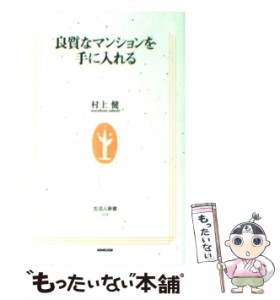 【中古】 良質なマンションを手に入れる （生活人新書） / 村上 健 / ＮＨＫ出版 [新書]【メール便送料無料】