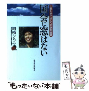 【中古】 国会に窓はない 土井たか子さんへの訣別宣言 / 岡崎ひろみ / 教育史料出版会 [単行本]【メール便送料無料】