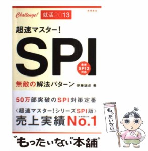 【中古】 超速マスター!SPI無敵の解法パターン / 伊藤誠彦 / 高橋書店 [単行本（ソフトカバー）]【メール便送料無料】