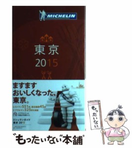 【中古】 ミシュランガイド東京 RESTAURANTS & HOTELS 2015 / 日本ミシュランタイヤ / 日本ミシュランタイヤ [単行本]【メール便送料無料