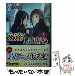 【中古】 安達としまむら 8 （電撃文庫） / 入間 人間 / ＫＡＤＯＫＡＷＡ [文庫]【メール便送料無料】