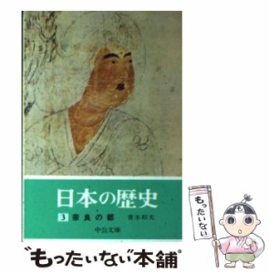 【中古】 奈良の都 (中公文庫 日本の歴史 3) / 青木和夫 / 中央公論社 [文庫]【メール便送料無料】