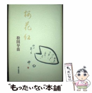 【中古】 桜花紅 松田早苗歌集 （りとむコレクション） / 松田 早苗 / 砂子屋書房 [単行本]【メール便送料無料】