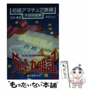 【中古】 完全丸暗記 初級アマチュア無線予想問題集 ’91年 春号 / 初歩のラジオ編集部 / 誠文堂新光社 [文庫]【メール便送料無料】