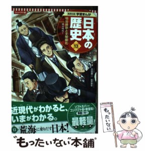 【中古】 日本の歴史 13 明治維新と文明開化 明治時代 1 コンパクト版 (集英社版学習まんが) / 鈴木  淳、鍋田  吉郎 / 集英社 [単行本]