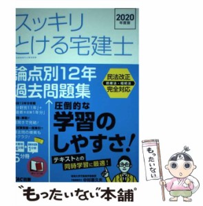 【中古】 スッキリとける宅建士論点別12年過去問題集 2020年度版 (スッキリ宅建士シリーズ) / 中村喜久夫 / TAC株式会社出版事業部 [単行