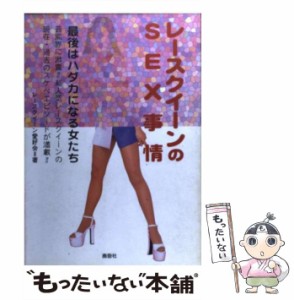 【中古】 レースクイーンのSEX事情 最後はハダカになる女たち / レースクイーン愛好会 / 鹿砦社 [単行本]【メール便送料無料】