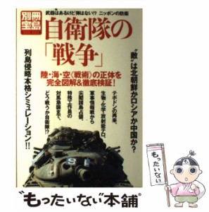 【中古】 自衛隊の「戦争」 武器はあるけど弾はない！？ニッポンの防衛 （別冊宝島） / 宝島社 / 宝島社 [ムック]【メール便送料無料】