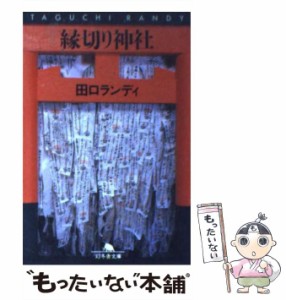 【中古】 縁切り神社 （幻冬舎文庫） / 田口 ランディ / 幻冬舎 [文庫]【メール便送料無料】