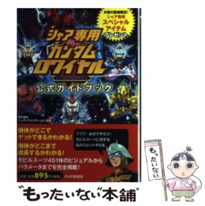 【中古】 シャア専用ガンダムロワイヤル公式ガイドブック / バンダイナムコゲームス / ＰＨＰ研究所 [単行本（ソフトカバー）]【メール便