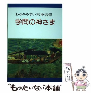 【中古】 学問の神さま わかりやすい天神信仰 / かまくら出版 / かまくら出版 [単行本]【メール便送料無料】