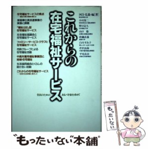 【中古】 これからの在宅福祉サービス 住民のためのあるべき姿を求めて / 河合 克義 / あけび書房 [単行本]【メール便送料無料】