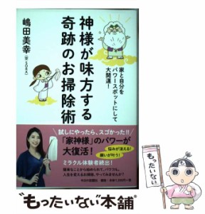 【中古】 神様が味方する奇跡のお掃除術 家と自分をパワースポットにして大開運！ / 嶋田美幸 / 今日の話題社 [単行本]【メール便送料無