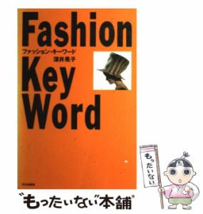 【中古】 ファッション・キーワード / 深井 晃子 / 文化出版局 [単行本]【メール便送料無料】