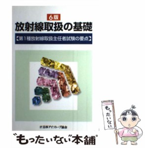 【中古】 放射線取扱の基礎 第1種放射線取扱主任者試験の要点 6版 / 日本アイソトープ協会 / 日本アイソトープ協会 [単行本]【メール便送