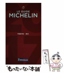 【中古】 ミシュランガイド東京 HOTELS & RESTAURANTS 2017 / 日本ミシュランタイヤ / 日本ミシュランタイヤ [単行本]【メール便送料無料