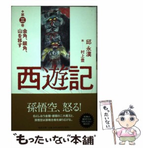 【中古】 西遊記 第3巻 金角、銀角、山を移す  / 邱永漢 / 魁星出版 [単行本]【メール便送料無料】