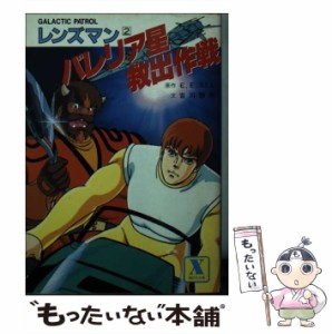 【中古】 バレリア星救出作戦 Galactic patrolレンズマン2 (講談社X文庫) / 吉川惣司、E.E.スミス / 講談社 [文庫]【メール便送料無料】