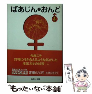 【中古】 ばあじん おんど 4 (集英社文庫) / しらいし あい / 集英社 [文庫]【メール便送料無料】