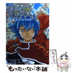 【中古】 龍眼 9 (シリウスコミックス) / 藤山海里 / 講談社 [コミック]【メール便送料無料】