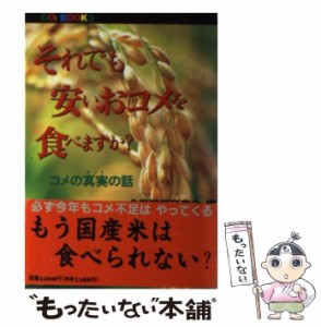 【中古】 それでも安いおコメを食べますか / 食糧問題研究会 / 創現社出版 [単行本]【メール便送料無料】