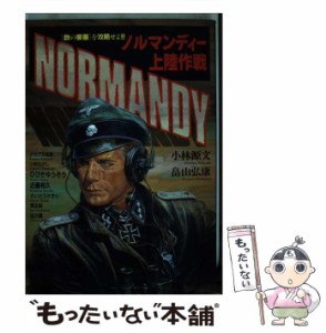 【中古】 ノルマンディー上陸作戦 鉄の要塞 を攻略せよ！！ （ボムコミックス） / 小林 源文 / 日本出版社 [コミック]【メール便送料無料