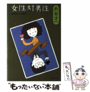 【中古】 女性対男性 （文春文庫） / 丸谷 才一 / 文藝春秋 [文庫]【メール便送料無料】