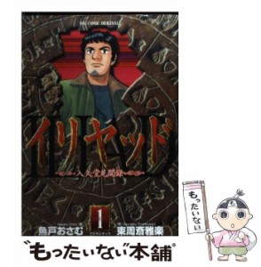 【中古】 イリヤッド 入矢堂見聞録 1 （ビッグコミックス） / 魚戸 おさむ、 東周斎 雅楽 / 小学館 [コミック]【メール便送料無料】