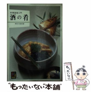 【中古】 酒の肴 （カラーブックス） / 神田川 俊郎 / 保育社 [文庫]【メール便送料無料】