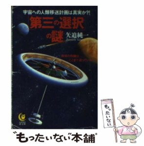 【中古】 「第三の選択」の謎 宇宙への人類移送計画は真実か？！ / 矢追 純一 / 河出書房新社 [文庫]【メール便送料無料】