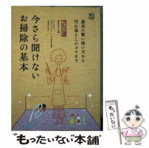 【中古】 今さら聞けないお掃除の基本 道具の賢い使い方から汚れ落としのコツまで (これだけは知っておきたい) / 日本ハウスクリーニング