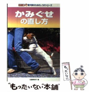 【中古】 かみぐせの直し方 （カラー版愛犬家のためのしつけシリーズ） / 佐藤 美津子 / 誠文堂新光社 [単行本]【メール便送料無料】