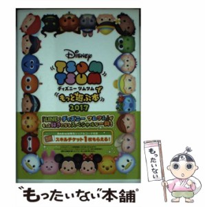 【中古】 ディズニーツムツムでもっと遊ぶ本 2017 / カドカワ / カドカワ [単行本]【メール便送料無料】