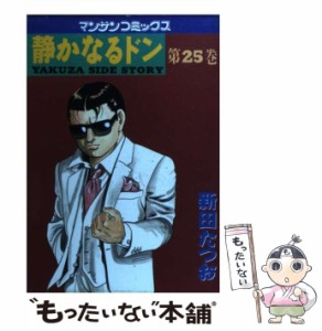 【中古】 静かなるドン 第25巻 (マンサンコミックス) / 新田たつお / 実業之日本社 [コミック]【メール便送料無料】