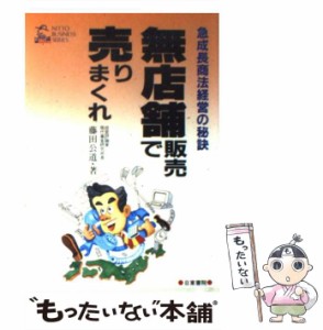 【中古】 無店舗販売で売りまくれ 急成長商法経営の秘訣 （Nitto business series） / 藤田 公道 / 日東書院本社 [単行本]【メール便送料