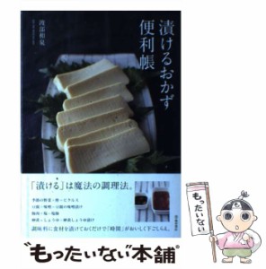 【中古】 漬けるおかず便利帳 / 渡部 和泉 / 池田書店 [単行本]【メール便送料無料】