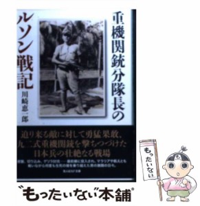 【中古】 重機関銃分隊長のルソン戦記 戦場を駆けた一兵士の青春 (光人社NF文庫 かN-746) / 川崎恵一郎 / 潮書房光人社 [文庫]【メール便