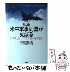 【中古】 米中軍事同盟が始まる / 日高 義樹 / ＰＨＰ研究所 [単行本]【メール便送料無料】