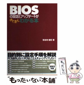 【中古】 BIOSの設定とアップデートがさくさくわかる本 / 称名寺 健荘 / 新紀元社 [単行本]【メール便送料無料】