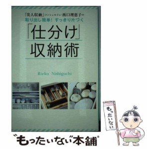 【中古】 「美人収納」コンシェルジュ・西口理恵子の取り出し簡単!すっきり片づく「仕分け」収納術 / 西口理恵子 / ワニブックス [単行本