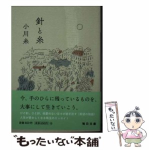 【中古】 針と糸 （毎日文庫） / 小川 糸 / 毎日新聞出版 [文庫]【メール便送料無料】