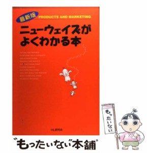 【中古】 ニューウェイズがよくわかる本 / ＨＬ研究会 / 海王社 [単行本]【メール便送料無料】