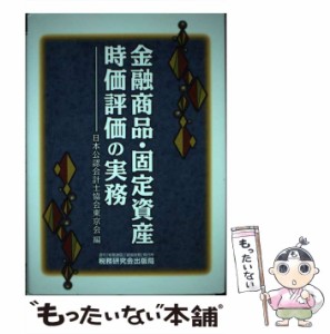 【中古】 金融商品・固定資産時価評価の実務 / 日本公認会計士協会東京会 / 税務研究会出版局 [単行本]【メール便送料無料】