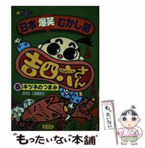 日本爆笑むかし話吉四六さん ５/汐文社/高村忠範