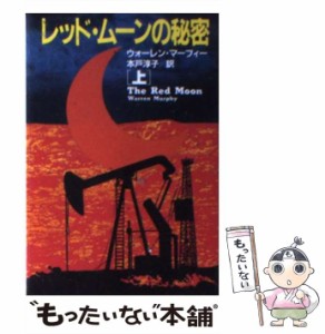 【中古】 レッド・ムーンの秘密 上 （扶桑社ミステリー） / ウォーレン マーフィー、 本戸 淳子 / 扶桑社 [文庫]【メール便送料無料】