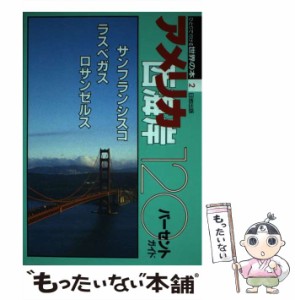 【中古】 アメリカ西海岸120パーセントガイド （ひとりで行ける世界の本） / 日地出版 / 日地出版 [単行本]【メール便送料無料】